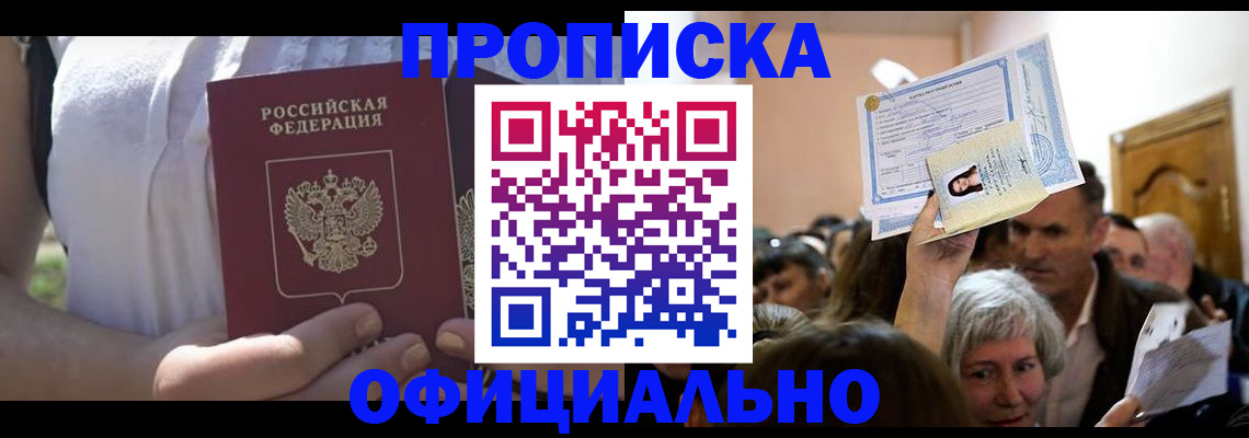 прописка гарантия в Красноярске