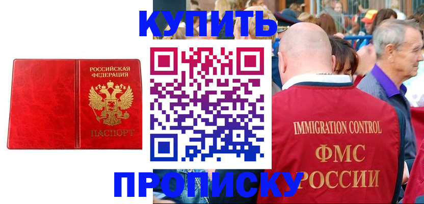 прописка законно в Красноярске